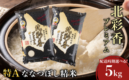 2026年1月発送 令和7年産 ななつぼし 白米 5kg (真空パック) [プレミアム北彩香]| 妹背牛産 北海道 米 道産 特A