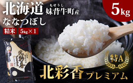 2025年10月発送 令和7年産 ななつぼし 白米 5kg (真空パック) [プレミアム北彩香]| 妹背牛産 北海道 米 道産 特A