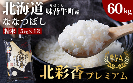 2025年11月発送 令和7年産 ななつぼし 白米 60kg (真空パック) 一括発送 【プレミアム北彩香】| 妹背牛産 北海道 米 道産 特A