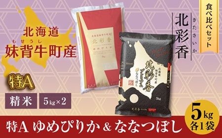 2025年10月発送 令和7年産 食べ比べ ( ゆめぴりか vs ななつぼし ) 白米 10kg (各5kg) 【北彩香】| 妹背牛産 北海道 米 道産 特A