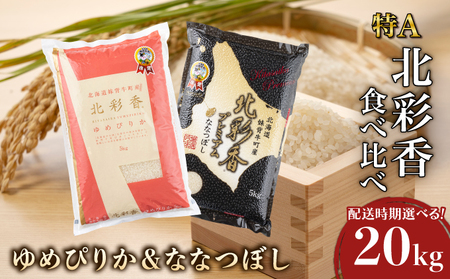 2026年1月発送 令和7年産 食べ比べ ( ゆめぴりか vs ななつぼし ) 白米 20kg (各10kg) 一括発送 [北彩香]| 妹背牛産 北海道 米 道産 特A