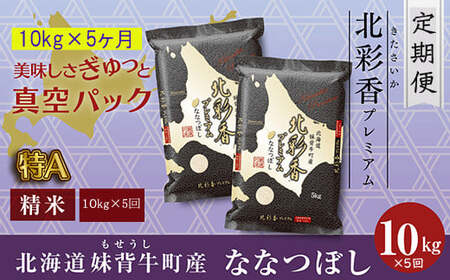 2025年10月から発送 [5回定期便] 令和7年産 ななつぼし 白米 10kg × 5回 (真空パック) [プレミアム北彩香]| 妹背牛産 北海道 米 道産 特A