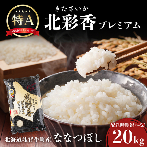 令和7年産 ななつぼし 白米 20kg【プレミアム北彩香】| ふるさと納税