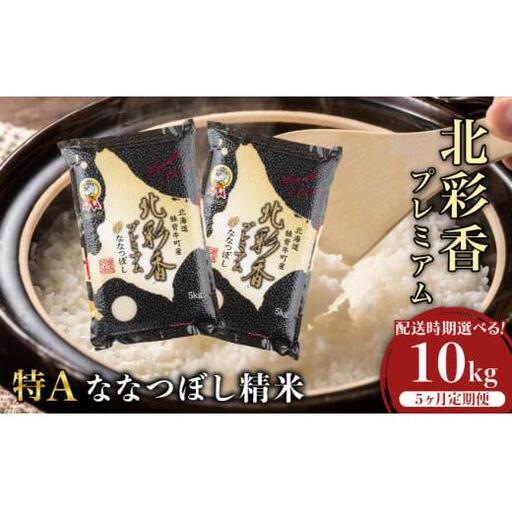 定期便 令和8年産 妹背牛産【プレミアム北彩香(ななつぼし)】白米10kg×全5回