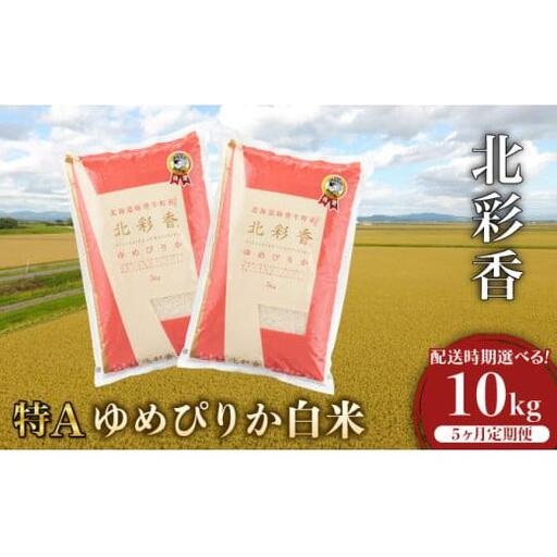令和8年産【北彩香（ゆめぴりか）】白米10kg×全５回