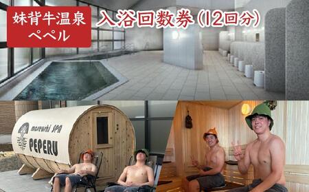 妹背牛温泉ペペル入浴回数券(12回分)[L003]