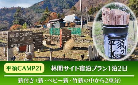 宿泊プラン　林間サイト　薪付 山梨県 キャンプ キャンプ場 利用券 宿泊券 アウトドア