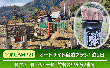 平須CAMP21　オートサイト宿泊プラン1泊2日　薪付 山梨県 キャンプ キャンプ場 利用券 宿泊券 アウトドア