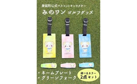 ゴルフ ネームプレート グリーンフォーク みのワン 身延町 山梨県 人気 キャラクター ゴルフグッズ ゴルフコンペ ゴルフ用品 ゴルフクラブ ゴルフ小物 プレートYE×フォークBL