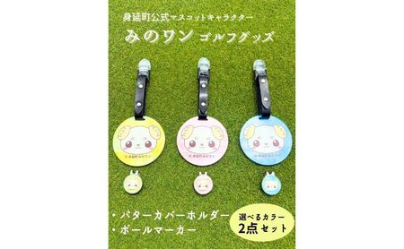 ゴルフ パターカバーホルダー マーカー みのワン 身延町 山梨県 人気 キャラクター ゴルフグッズ ゴルフコンペ ゴルフ用品 ゴルフクラブ ゴルフ小物 イエロー
