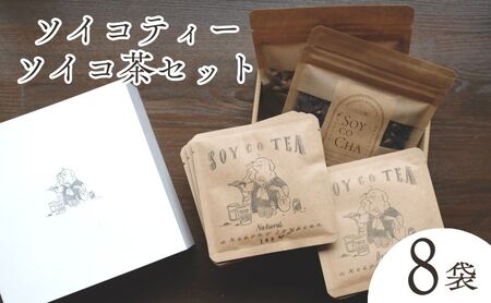 ソイコティー・ソイコ茶セット/ソイコティー/ソイコ茶 あけぼの大豆 ビター ナチュラル ノンカフェイン 大豆 豆茶 山梨県 身延町