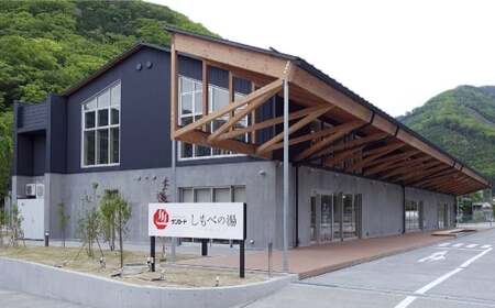 しもべの湯ご入浴回数券11回分 ( 大人 ) 回数券 入浴券 入浴 下部温泉 お風呂 おふろ 温泉 施設利用券