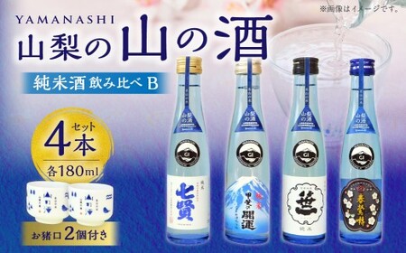 山梨の「山の酒」純米酒飲み比べ4本セットB(各180ml×1本) 日本酒 酒 純米酒 飲み比べ セット 計720ml 計4本 七賢 甲斐の開運 笹一 春鶯囀 オリジナルお猪口 2個 付き アルコール度数:14度〜15度