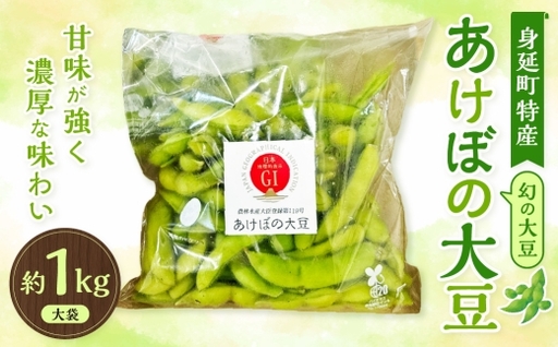 幻の大豆 身延町特産 あけぼの大豆 大袋 約1kg 大豆 豆 豆類 甘み 枝豆 国産 山梨県産 国産大豆 幻 [2026年10月下旬から順次発送予定]