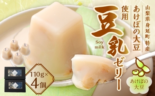 あけぼの大豆 豆乳ゼリー 110g × 4個 ゼリー 大豆 和スイーツ デザート お菓子 菓子 おかし 和デザート スイーツ