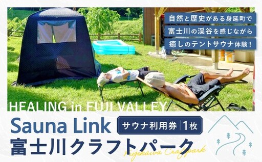 [ Sauna Link ] 富士川クラフトパーク サウナ利用券 1枚 サウナ テントサウナ ロウリュ 利用券 体験 チケット ファミリー 子ども