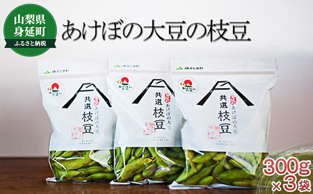 [先行予約令和7年発送]あけぼの大豆の枝豆(300g×3袋セット)
