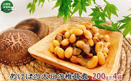 あけぼの大豆の椎茸煮(4袋セット)