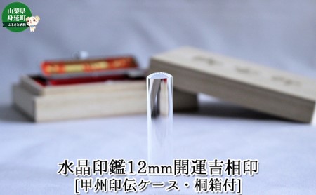 水晶印鑑12mm開運吉相印[甲州印伝ケース・桐箱付]