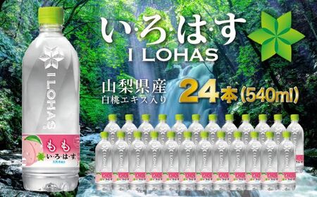 い・ろ・は・す もも天然水(540ml×24本)