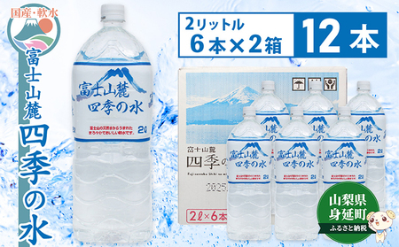 富士山麓 四季の水/2L×12本(6本入2箱)・ミネラルウォーター