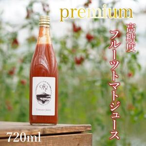 【高糖度・栄養満点】カピオトマトジュースプレミアム  720ml×1本【1460698】