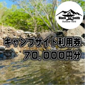 BlackSmithOutdoorfield(佐野川キャンプ場)キャンプサイト利用券70,000円分【1465506】