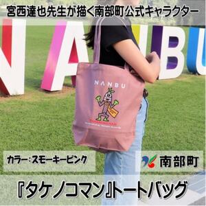 [限定]宮西達也先生『タケノコマン』デザイントートバッグ スモーキーピンク 内容量約10L