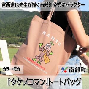 [限定]宮西達也先生『タケノコマン』デザイントートバッグ モカ 内容量約10L