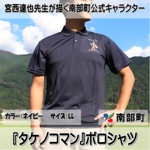 [限定]宮西達也先生『タケノコマン』デザインポロシャツ ネイビー LLサイズ (男女兼用)