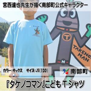 [限定]宮西達也先生『タケノコマン』デザインこどもTシャツ サックス JS (男女兼用)