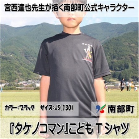 【限定】宮西達也先生『タケノコマン』デザインこどもTシャツ　ブラック　JS　(男女兼用)【1561358】