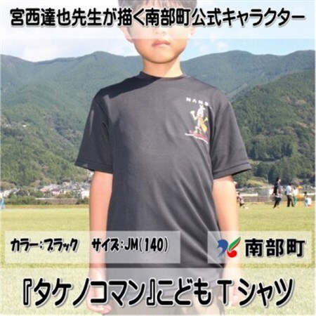 【限定】宮西達也先生『タケノコマン』デザインこどもTシャツ　ブラック　JM　(男女兼用)【1561359】
