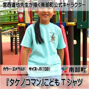 [限定]宮西達也先生『タケノコマン』デザインこどもTシャツ エメラルド JS (男女兼用)