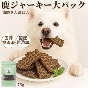 山梨県産 鹿ジャーキー 犬猫用 75g×2袋