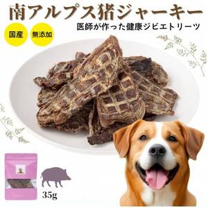 山梨県産 猪ジャーキー 犬猫用 35g×3袋
