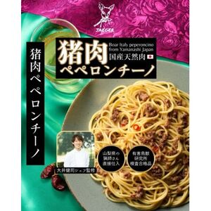 山梨県産猪肉ペペロンチーノ 120g×3個
