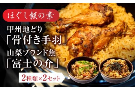 ほぐし飯の素(甲州地どりの「骨付き手羽」と山梨ブランド魚の「富士の介」)セット ギフト 炊き込みご飯