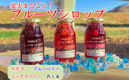 丸ごと果実のフルーツシロップ詰合せ（いちご・ブルーベリー・ミックスベリー） フルーツ 果物 シロップ イチゴ  かき氷 ミルクオレ ヨーグルト パンケーキ ブランで ジン カクテル ジュース ソーダ 10000円 10,000円 一万円