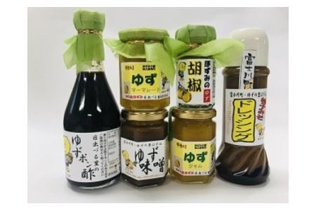 ゆず加工品詰合せBセット(H30版) ゆずポン酢、ゆず味噌ドレッシング、ゆずジャム、ゆずマーマレード、ゆず胡椒、ゆず味噌 ゆず 柚子 ゆず加工品 柚子加工品 山梨県 富士川町