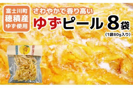 [富士川町穂積産ゆず使用]ゆずピール(80g×8袋) 高品質 柚 ゆず ユズ 柚子 製菓 ドライフルーツ 富士川町 山梨 やまなし 柑橘