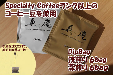 [Specialty Coffee]真庵コーヒーDipBagBox(ディップバッグボックス) (浅煎り6Bag 深煎り6Bag) コーヒー 珈琲 coffee ディップバッグ 簡単 山梨 やまなし 富士川町