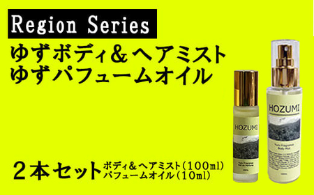 ゆずボディ&ヘアミスト(1本)・ゆずパフュームオイル(1本)セット ゆず 柚子 ユズ 柚 ヘアミスト パフュームオイル 美容 癒し