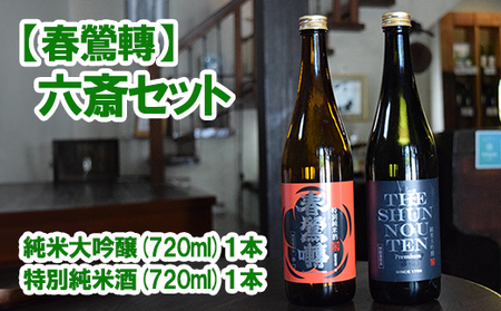 [春鶯轉]六斎セット(720ml×2本) 日本酒 お酒 地酒 銘酒 純米大吟醸 特別純米酒 山田錦 玉栄 春鶯轉 富士川町