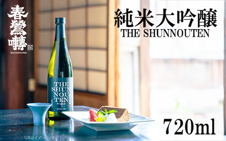 [春鶯轉]純米大吟醸 THE SHUNNOUTEN 720ml 1本 日本酒 お酒 地酒 銘酒 清酒 酒 純米大吟醸 山田錦 山梨 やまなし 富士川町