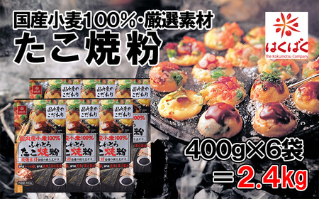 [はくばく]国内産小麦たこ焼粉 2.4kg(400g×6袋) 小麦 国内産 たこ焼き たこ焼 粉 国産100% だし 出汁 ふわとろ はくばく 山梨 やまなし 富士川町