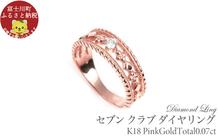 セブン クラブ ダイヤリング 0.07CT R3987DI-R ピンクゴールド[サイズ:7号〜18号(0.5号刻み対応可)] ダイヤモンド 指輪 リング ギフト プレゼント 贈り物 K18 PG