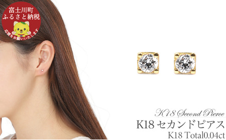トータル0.04CT  K18セカンドピアス  E296DI-Y  ピアス ダイヤモンド ダイヤ ジュエリー K18
