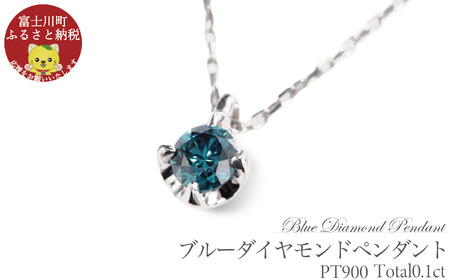 ブルーダイヤ 0.1CT ダイヤモンド ペンダント P495BD-P ネックレス ダイヤ ジュエリー