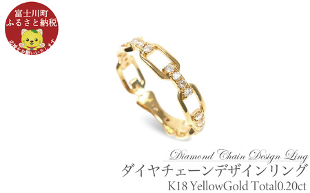 0.20CT ダイヤチェーンデザインリング R3990DI-Y イエローゴールド[サイズ:8号〜18号(0.5号刻み対応可)] ダイヤモンド 指輪 リング YG プレゼント ギフト 贈り物
